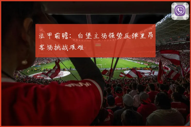 法甲前瞻：白堡主场强势反弹里昂客场挑战艰难