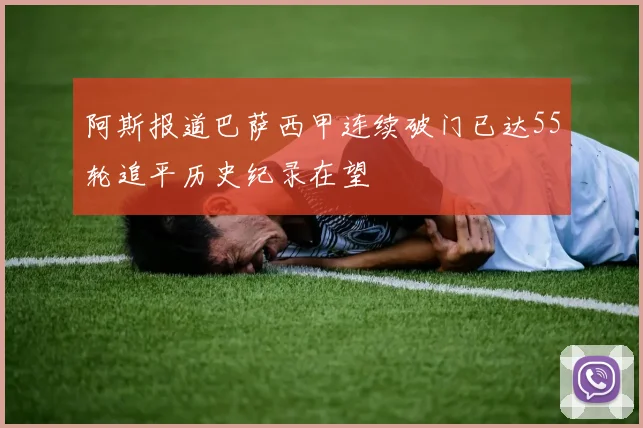 阿斯报道巴萨西甲连续破门已达55轮追平历史纪录在望