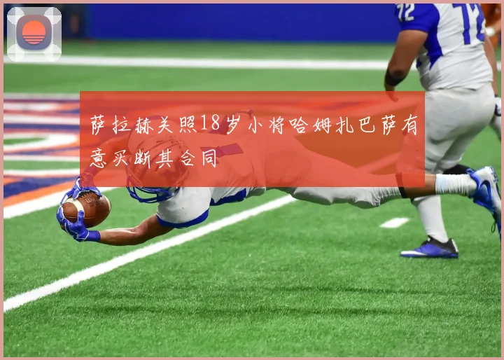 萨拉赫关照18岁小将哈姆扎巴萨有意买断其合同
